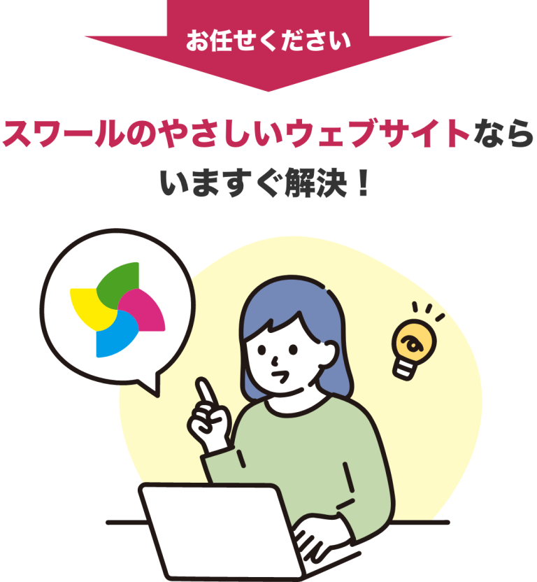 スワールのやさしいウェブサイトなら今すぐ解決!お任せください!