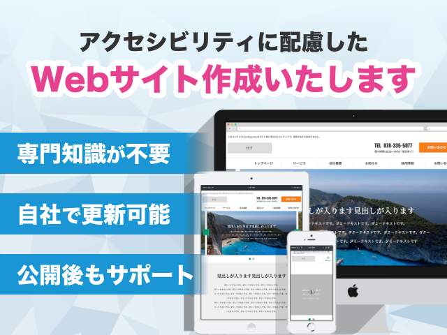 ウェブアクセシビリティに特化した、低コストなテンプレートデザインプランのご案内