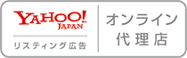 YAHOO!JAPAN マーケティングソリューション 正規代理店