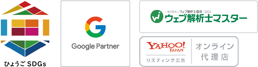 兵庫sdgs Google partner ウェブ解析士マスター yahoooオンライン代理店