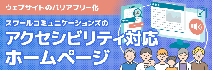 ウェブサイトのバリアフリー化、アクセシビリティホームページ制作